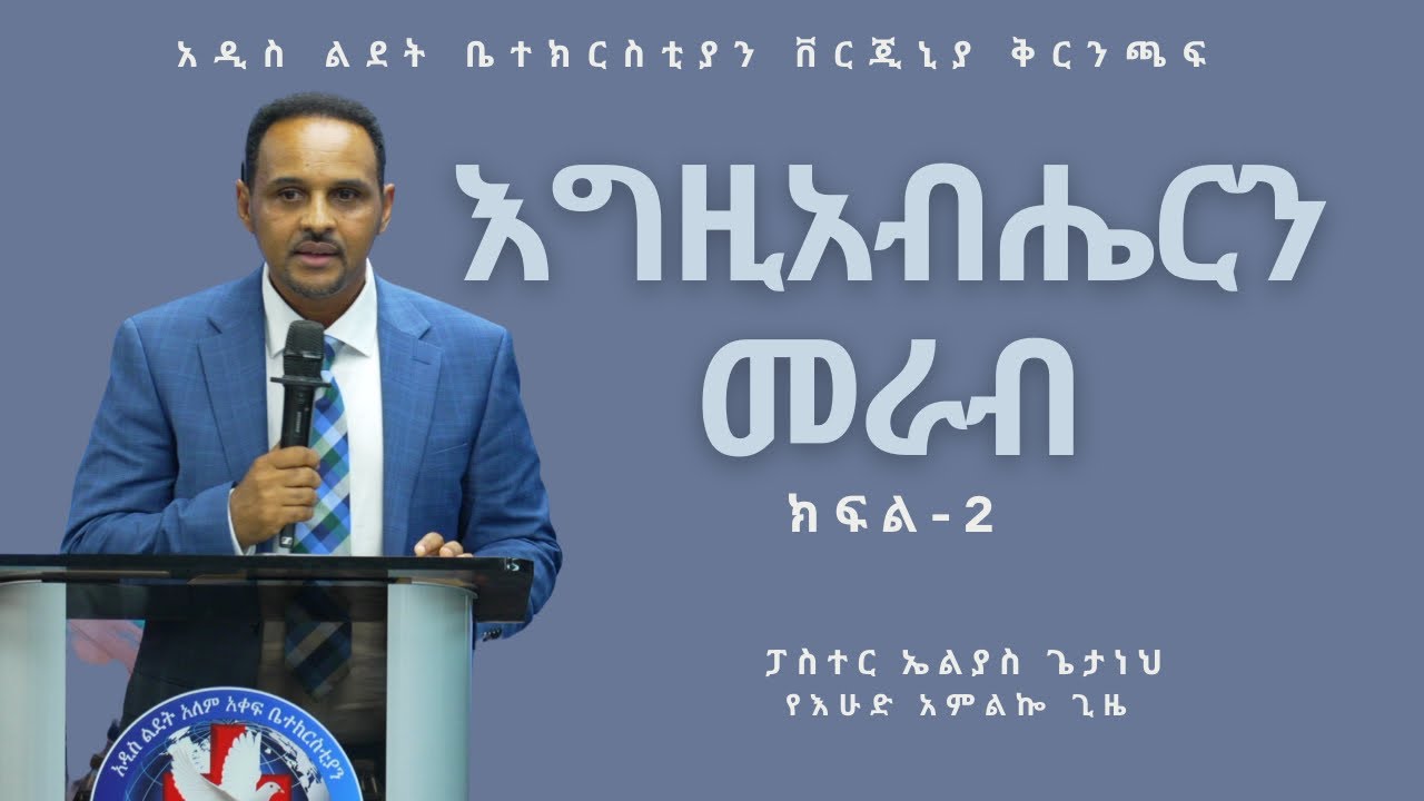 እግዚአብሔርን መራብ ክፍል-2 | Pastor Elias Getaneh