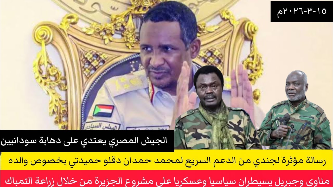 رسالة مؤثرة لجندي من الدعم السريع لمحمد دقلو حميدتي/جبريل ومناوي يسيطران على مشروع الجزيرة بالتمباك