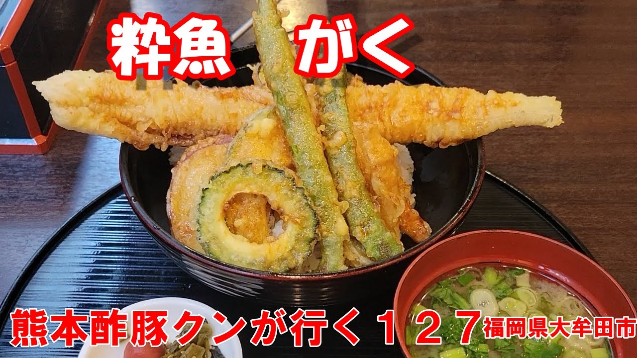 「粋魚　がく」 大牟田市で最高の食事処があった。