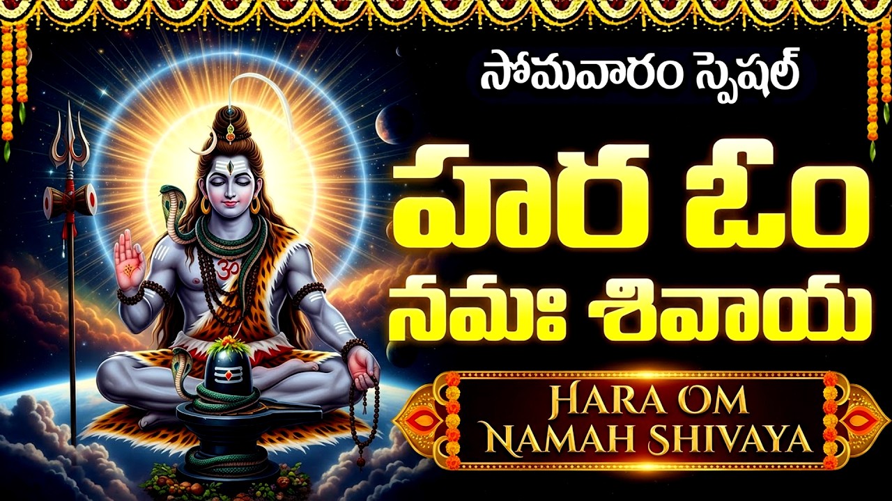 ప్రతి సోమవారం తప్పక పఠించాల్సిన పవిత్ర మంత్రం | Hara Om Namah Sivaya | Shiva Mantra