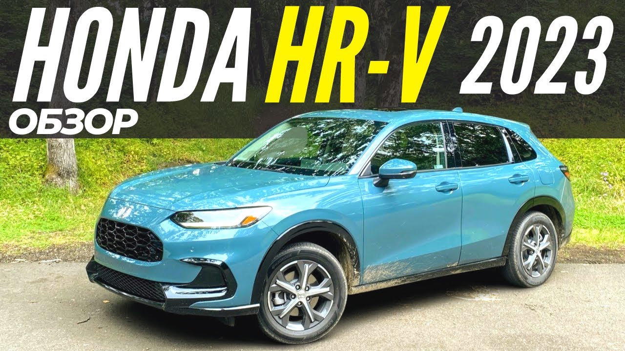 Новая Honda HR-V 2023. Полный обзор Хонда HR-V 3 поколения