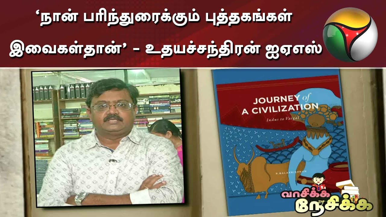 ‘நான் பரிந்துரைக்கும் புத்தகங்கள் இவைகள்தான்’ - உதயச்சந்திரன் ஐஏஎஸ் | Chennai Book Fair | Books