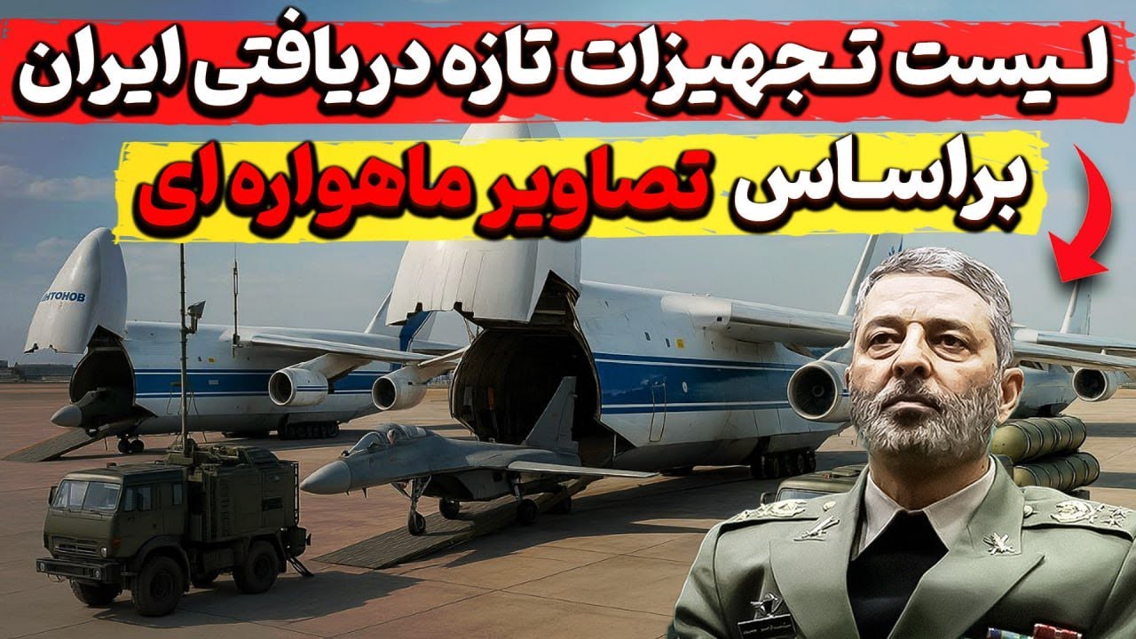 لیست تجهیزات تازه دریافتی ایران براساس تصاویر ماهواره ای!؟