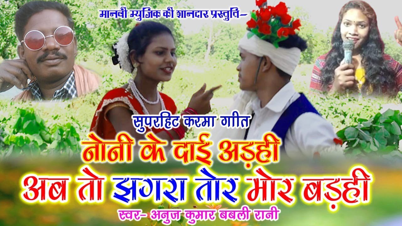 cg video||नोनी के दाई अढी अब तो झगड़ा तोर मोर बढ़ी||singar - anoj Kumar &babli rani||manvi music