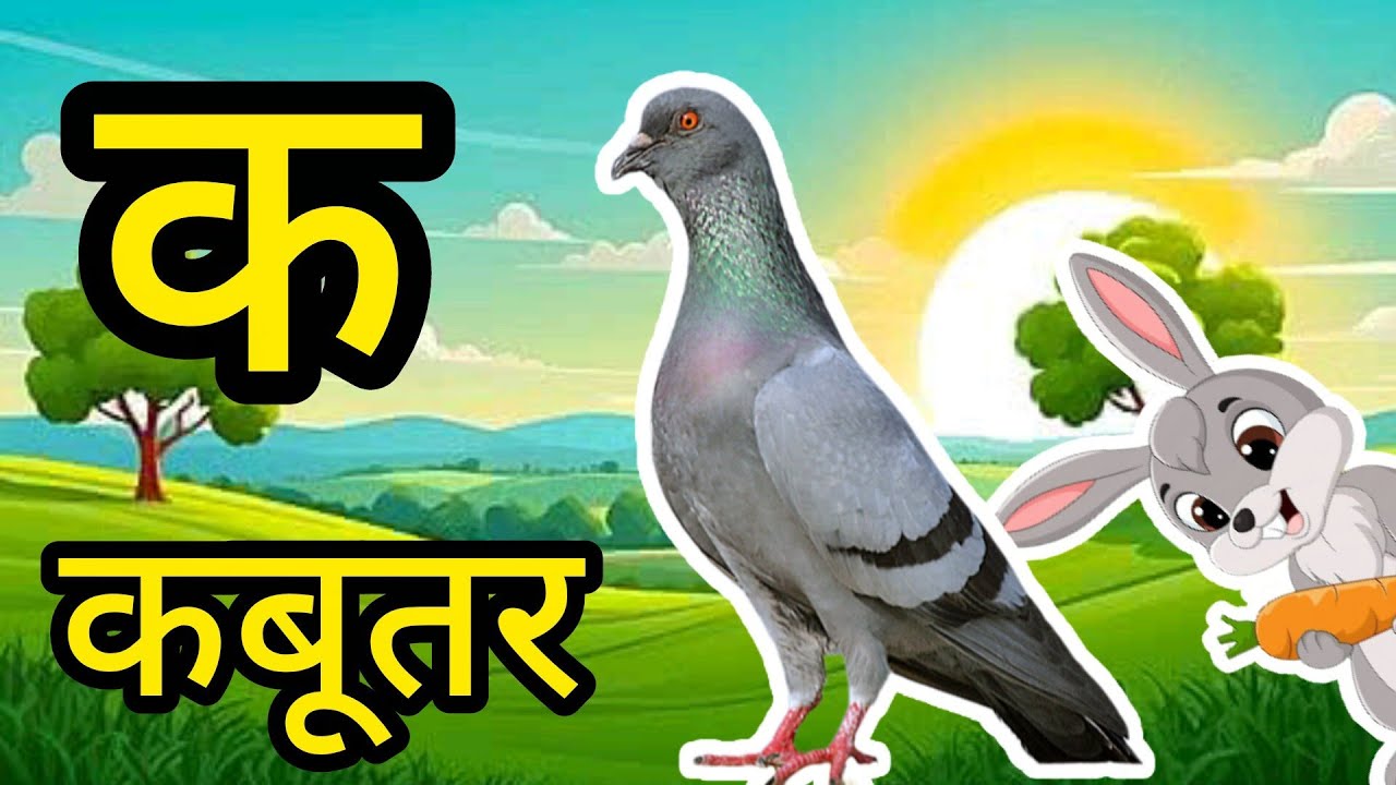क से Voice Type: Cute Kids VoiceLanguage: Hindi