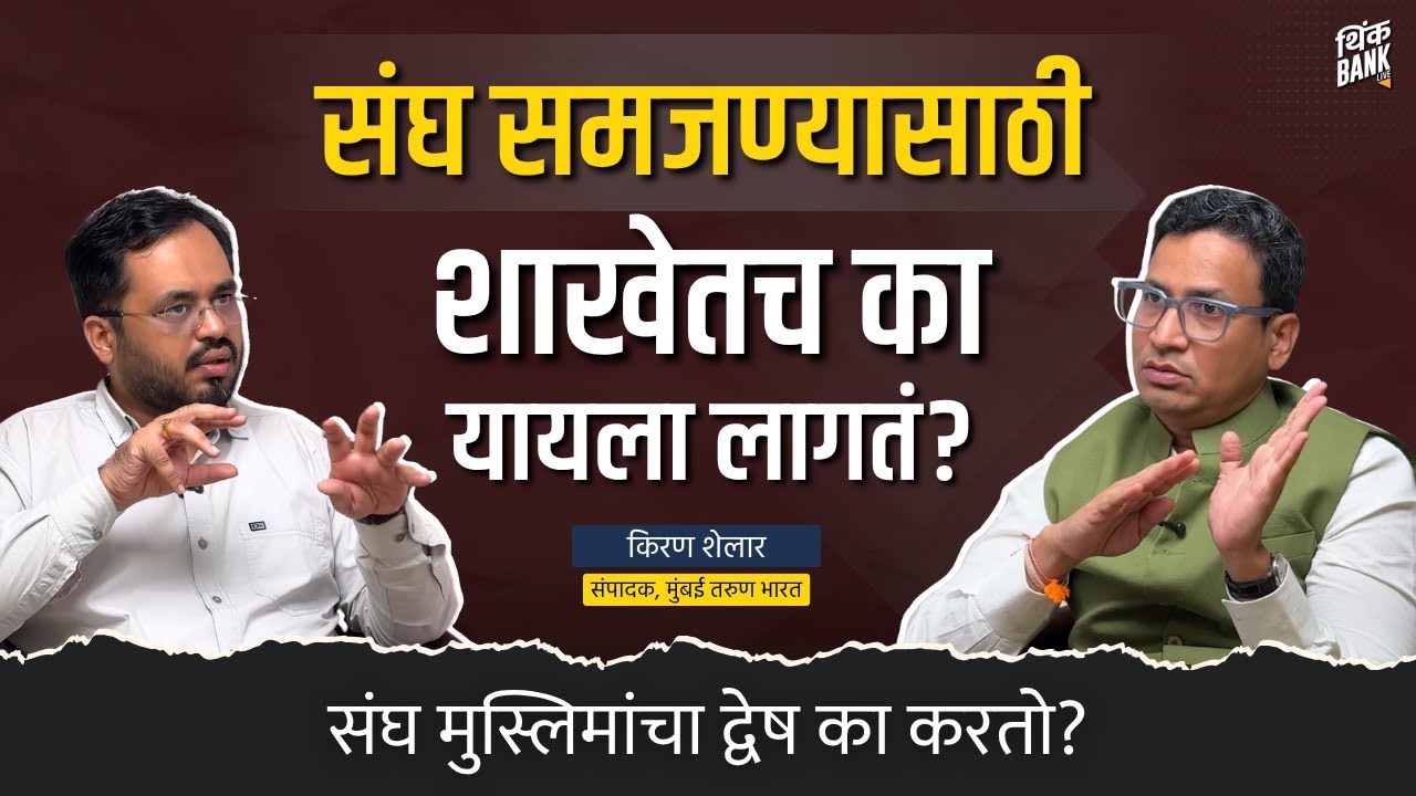 संघ समजण्यासाठी शाखेतच का यायला लागतं? | Kiran Shelar | RSS@100 | Think Bank
