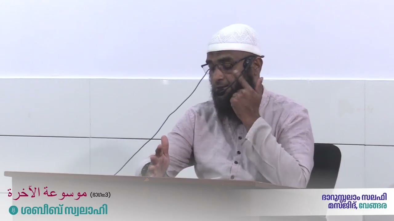 ശബീബ് സ്വലാഹി - موسوعة الآخرة (ഭാഗം 3)