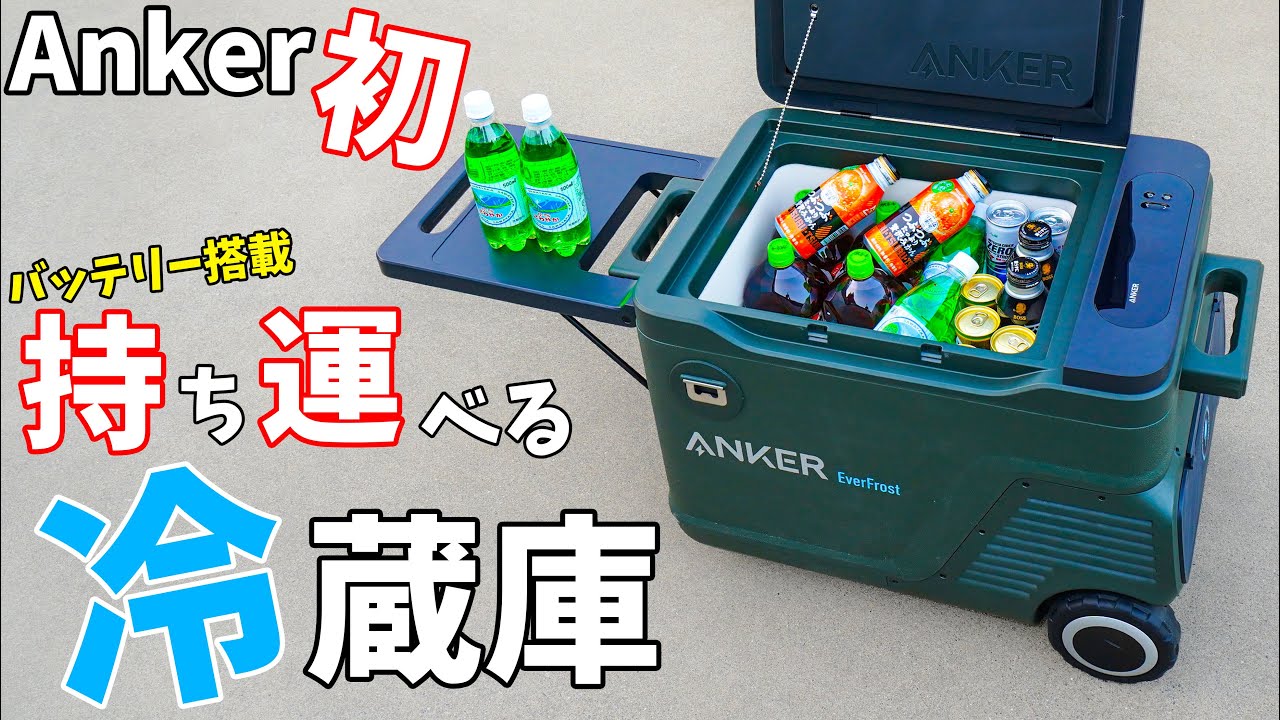 【ついに出た】Ankerの持ち運べる冷蔵庫！バッテリー搭載ポータブル冷蔵庫のAnker EverFrost Powered Cooler 30がキタ！