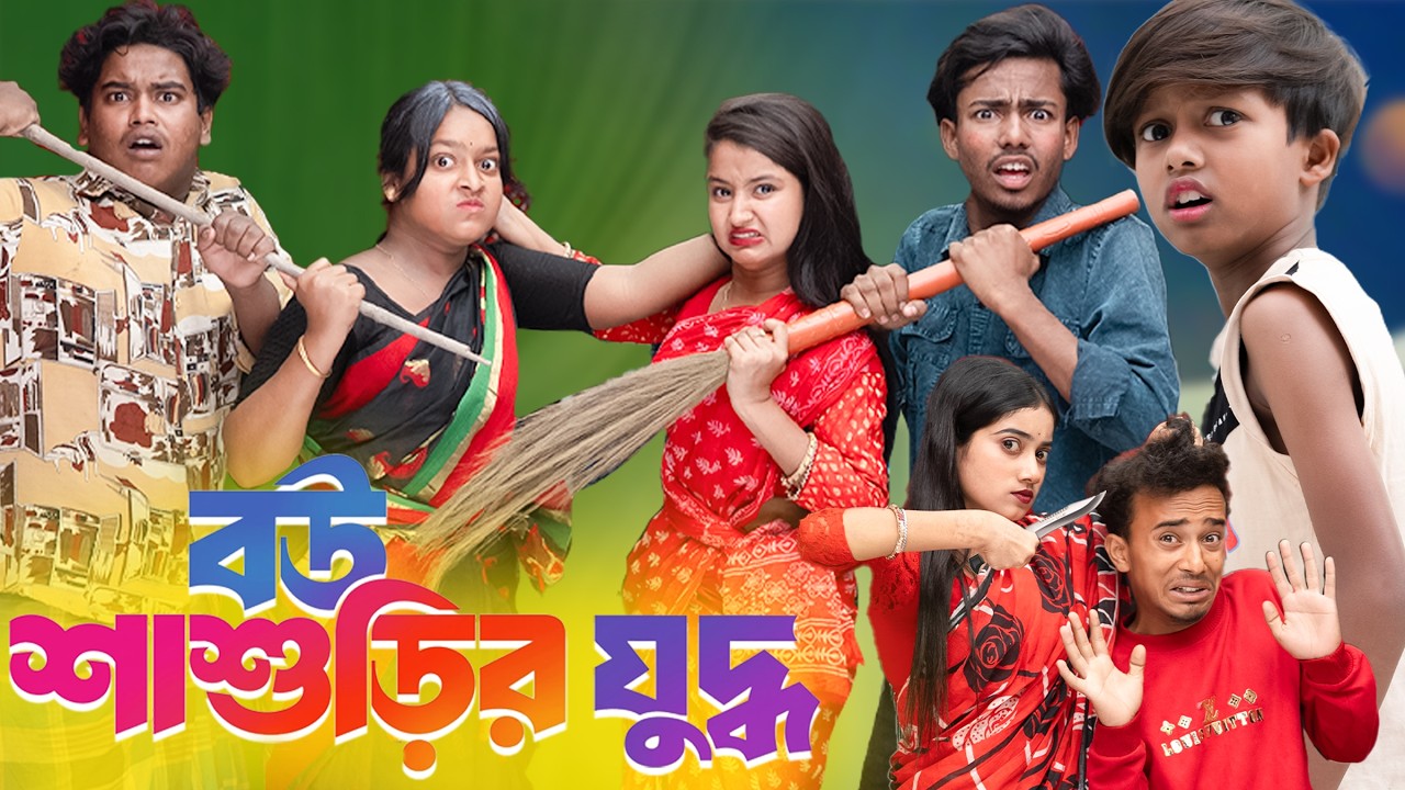 বউ শাশুড়ির যুদ্ধ 😱 🔥 কে জিতবে এই যুদ্ধ? 💥 হাসতে হাসতে পাগল হয়ে যাবেন! Bangla Comedy Natok