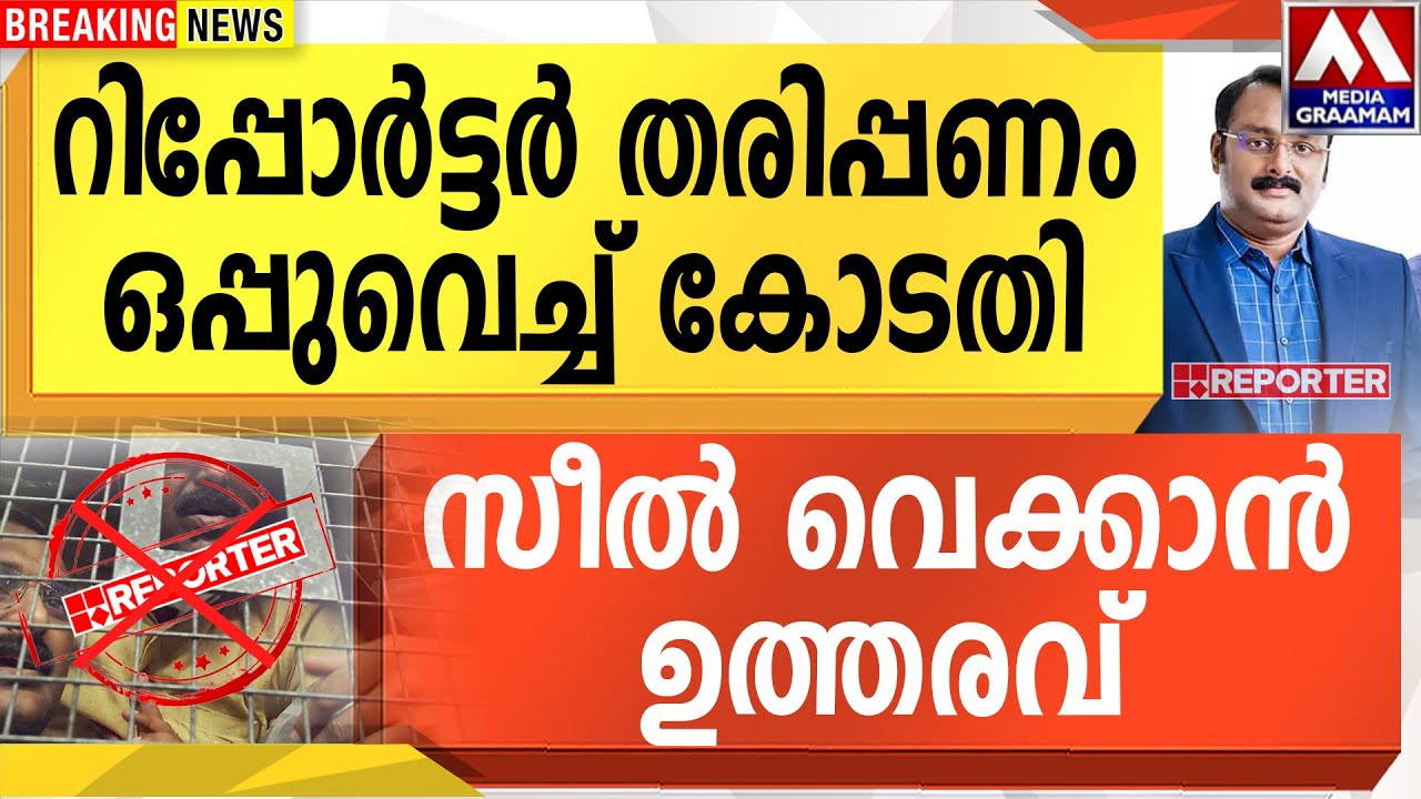 റിപ്പോർട്ടർ തരിപ്പണം  | ഒപ്പുവെച്ച് കോടതി  |  സീൽ വെക്കാൻ ഉത്തരവ്