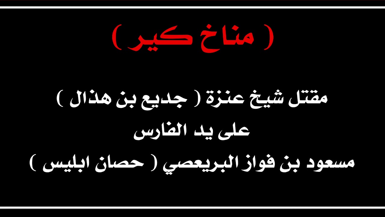 قصة / مقتل شيخ عنزة على يد الفارس ( حصان ابليس ) !!