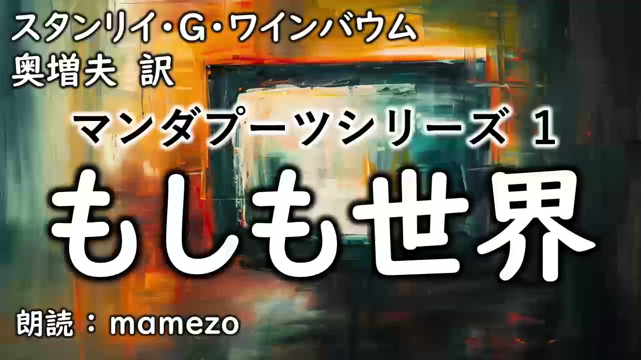 【朗読/小説/SF】 スタンリイ・G・ワインバウム 「もしも世界」（マンダプーツシリーズ１）