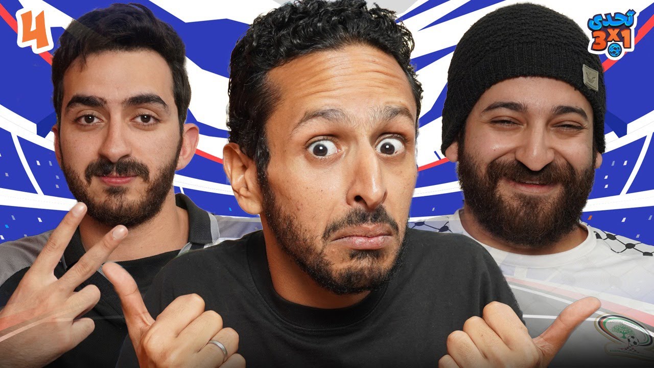 تحدي ٣ x ١ |  اسئلة عبثية عن كرة القدم ⚽️🔔 | الاسطي عبده البلف و اياد الموجي 👾🚨