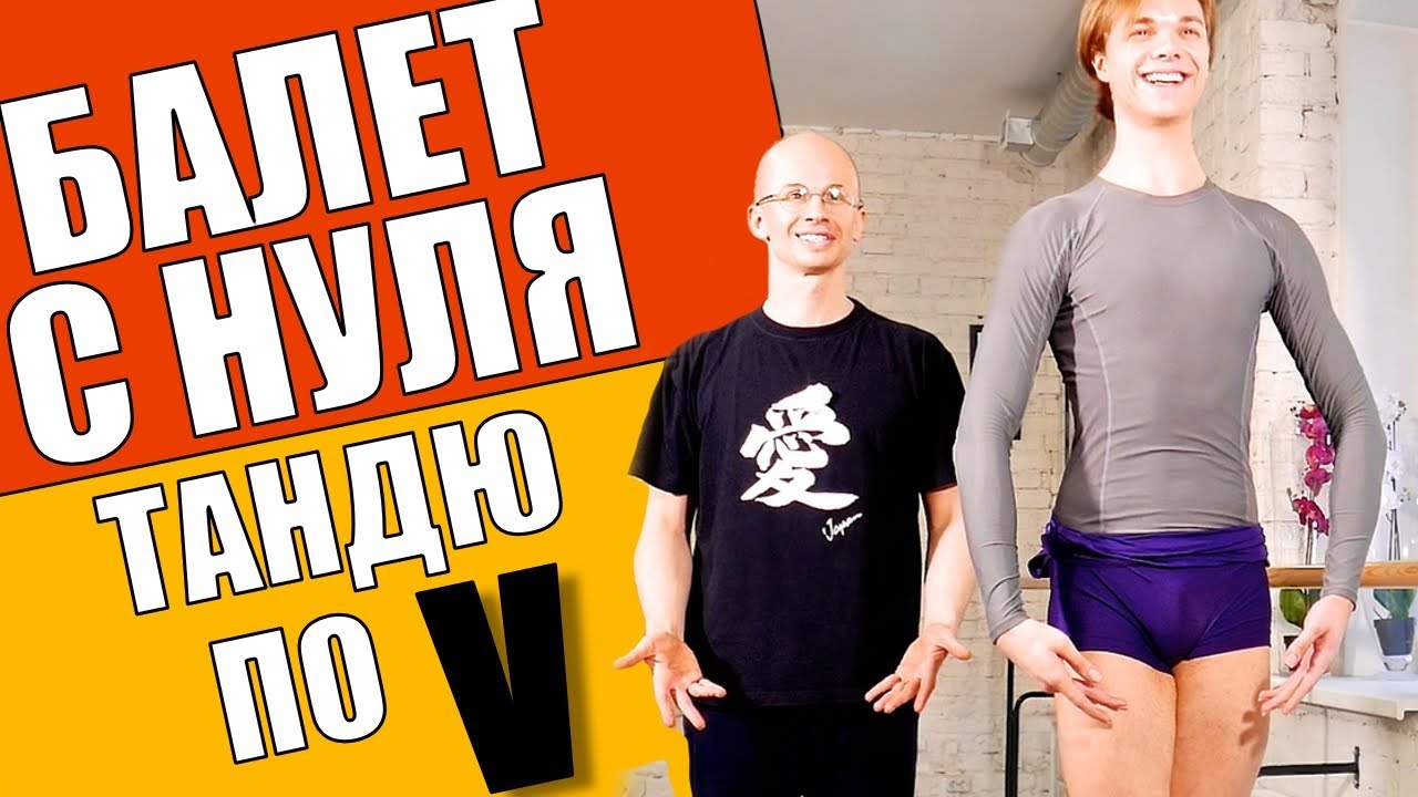 BATTEMENT TENDU по V позиции | БАЛЕТ ДЛЯ НАЧИНАЮЩИХ