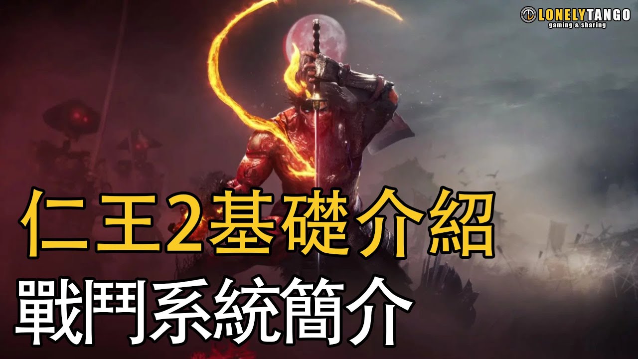 NIOH 2 仁王 2 - 基礎介紹篇2：戰鬥基本流程 思路概要說明