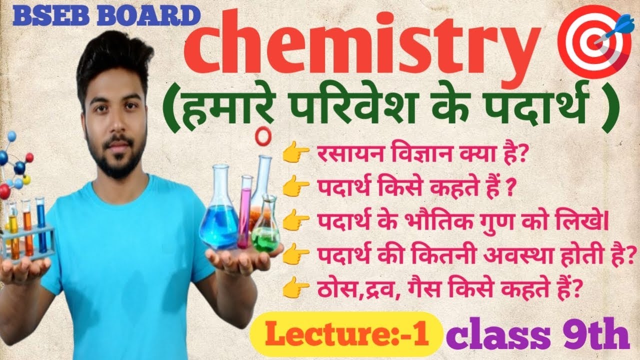  हमारे परिवेश के पदार्थ Chemistry class 9th#biharboard #chemistry Mantesh sir #class9th #chapter1 