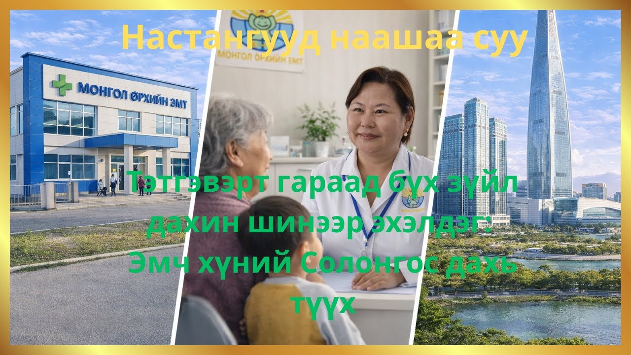 Монголд 30 жил их эмчээр ажиллаад БНСУ-д ирж шинэ мэдлэг, Шинэ мэргэжилтэй болсон нь