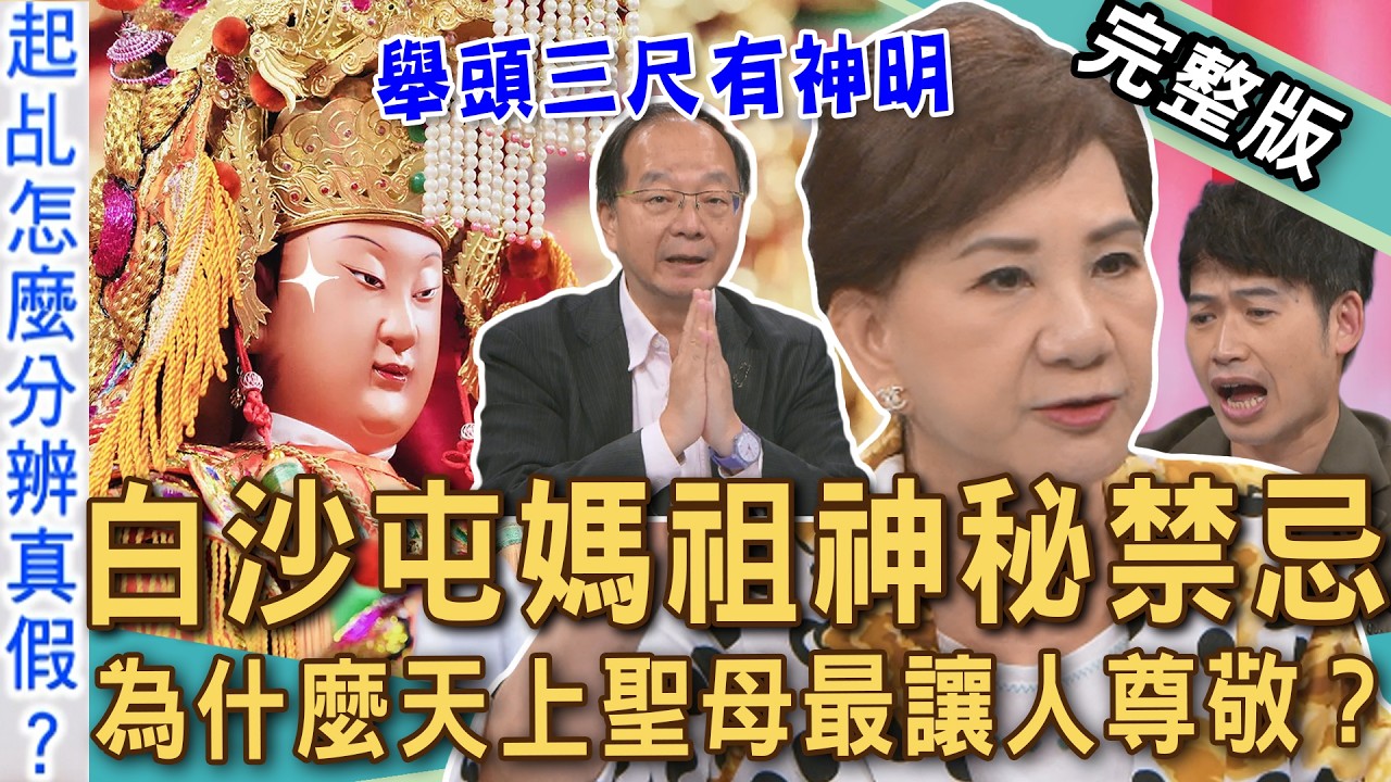 【新聞挖挖哇】2026白沙屯媽祖神秘禁忌，為什麼天上聖母最讓人尊敬？關於鸞轎甩尾與起乩降駕真假？拜陰廟四大禁忌別再鐵齒不信邪！禁忌奇譚！20260414｜來賓：周映君、王瑞德、陳啟鵬、YUKI、劉家仰