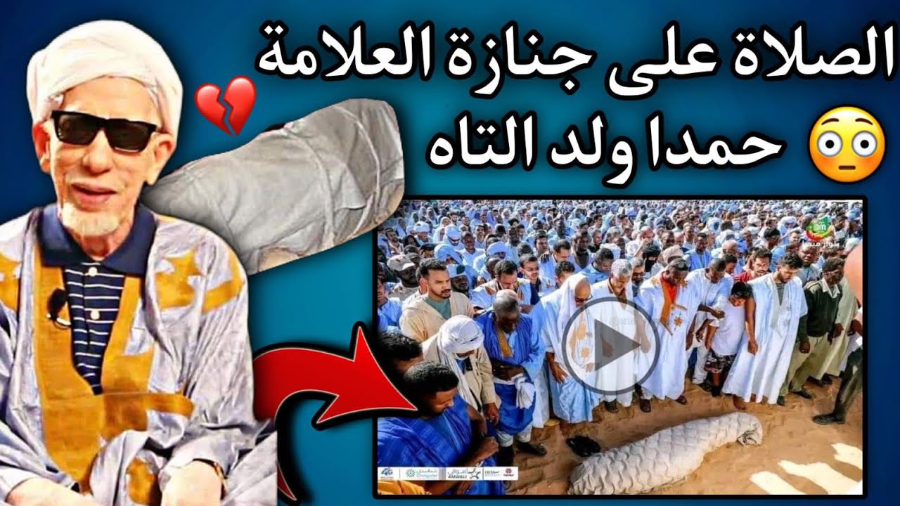وفاة العلامة حمدا ولد التاه في انواكشوط| عن عمر يناهز 91سنة😢💔🇲🇷