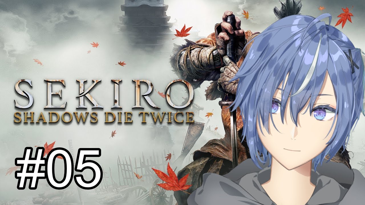 [SEKIRO] #5 初見、音量バランス見直しました [折口詠人]