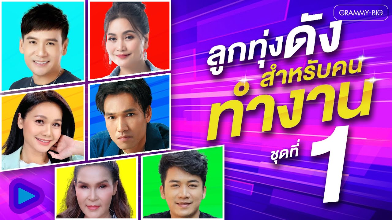 รวมฮิต ลูกทุ่งดัง สำหรับคนทำงาน ชุดที่ 1 l ฝากเพลงถึงยาย, ถนนค้นฝัน, แรงก้อนสุดท้าย [Longplay]