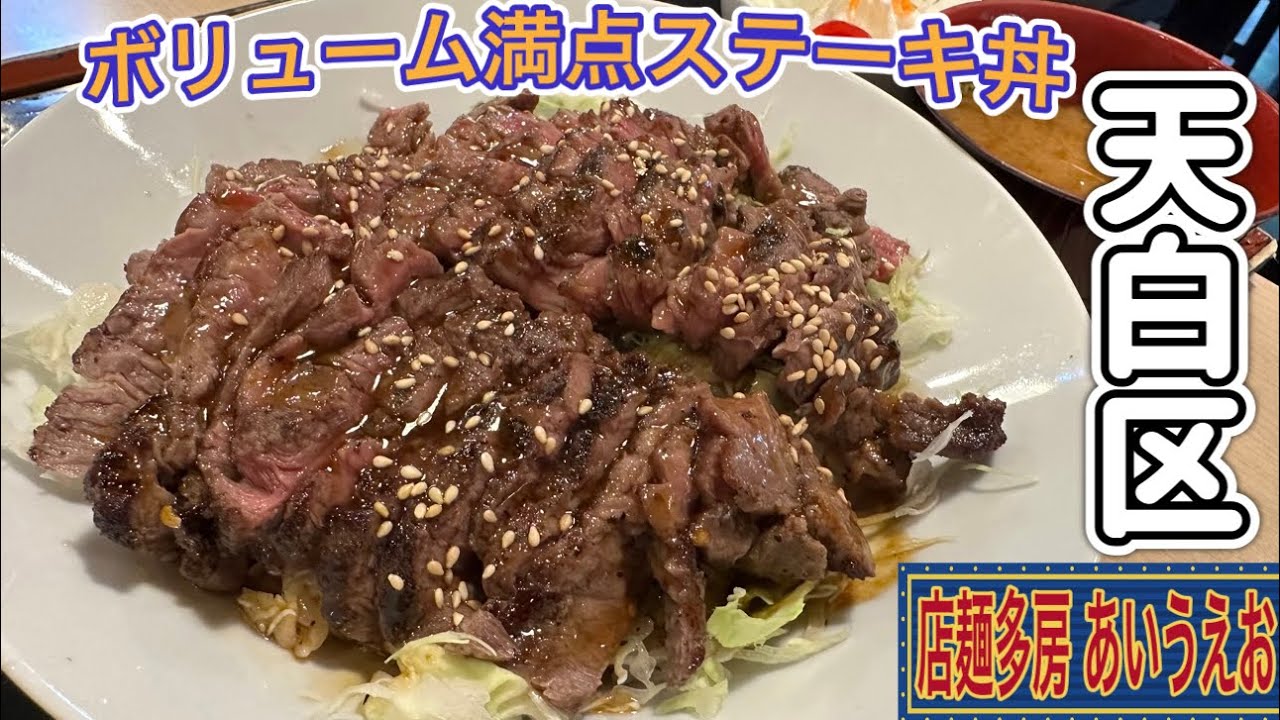 愛知【名古屋ランチ】鳥山明先生が愛したお店！ボリューム満点の洋食店！店麺多房 あいうえお【Japan Aichi nagoya city steak lunchi food delicious】