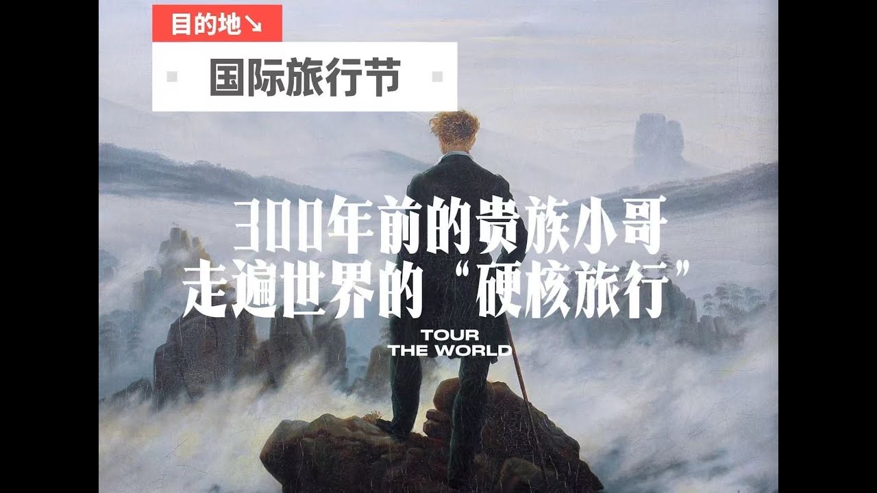 大壮游时代：看看300年前的贵族小哥如何在启蒙精神下硬核旅行