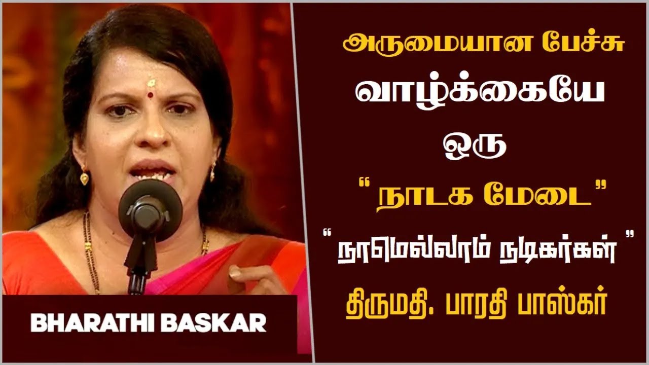 வாழ்க்கையே ஒரு நாடக மேடை..! | நாமெல்லாம் நடிகர்கள் | Bharathi Baskar Best Motivational Speech Ever |