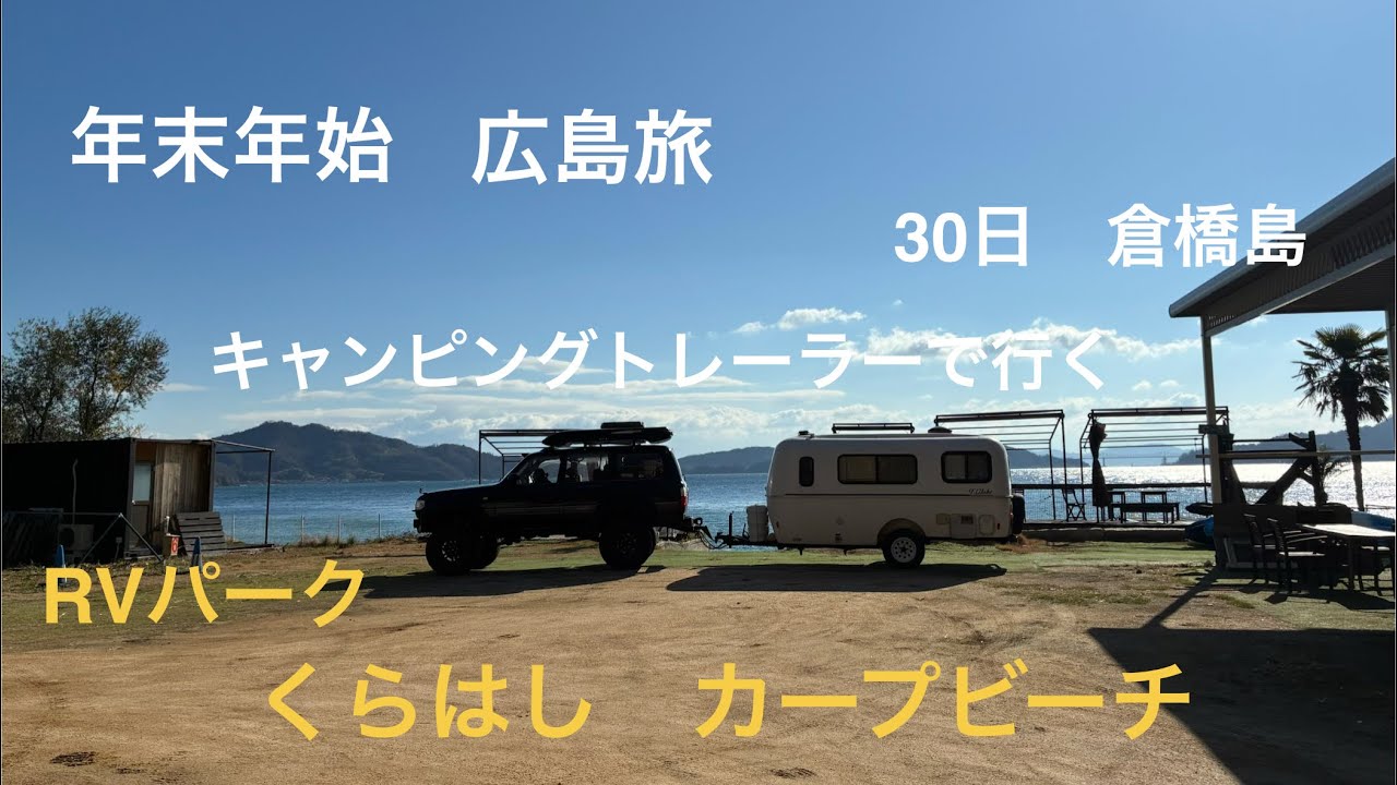 【年末年始　広島旅③】　キャンピングトレーラーで行く家族旅。RVパーク　くらはし　カープビーチ