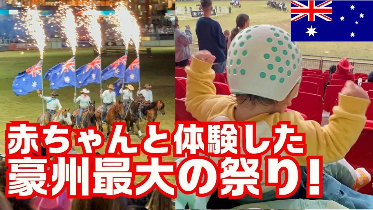 [子連れ世界旅行] 豪州最大のお祭りの実態は？〜オーストラリア旅行記④- Largest Festival in Australia 4 Vlog (Sydney Loyal Easter Show)