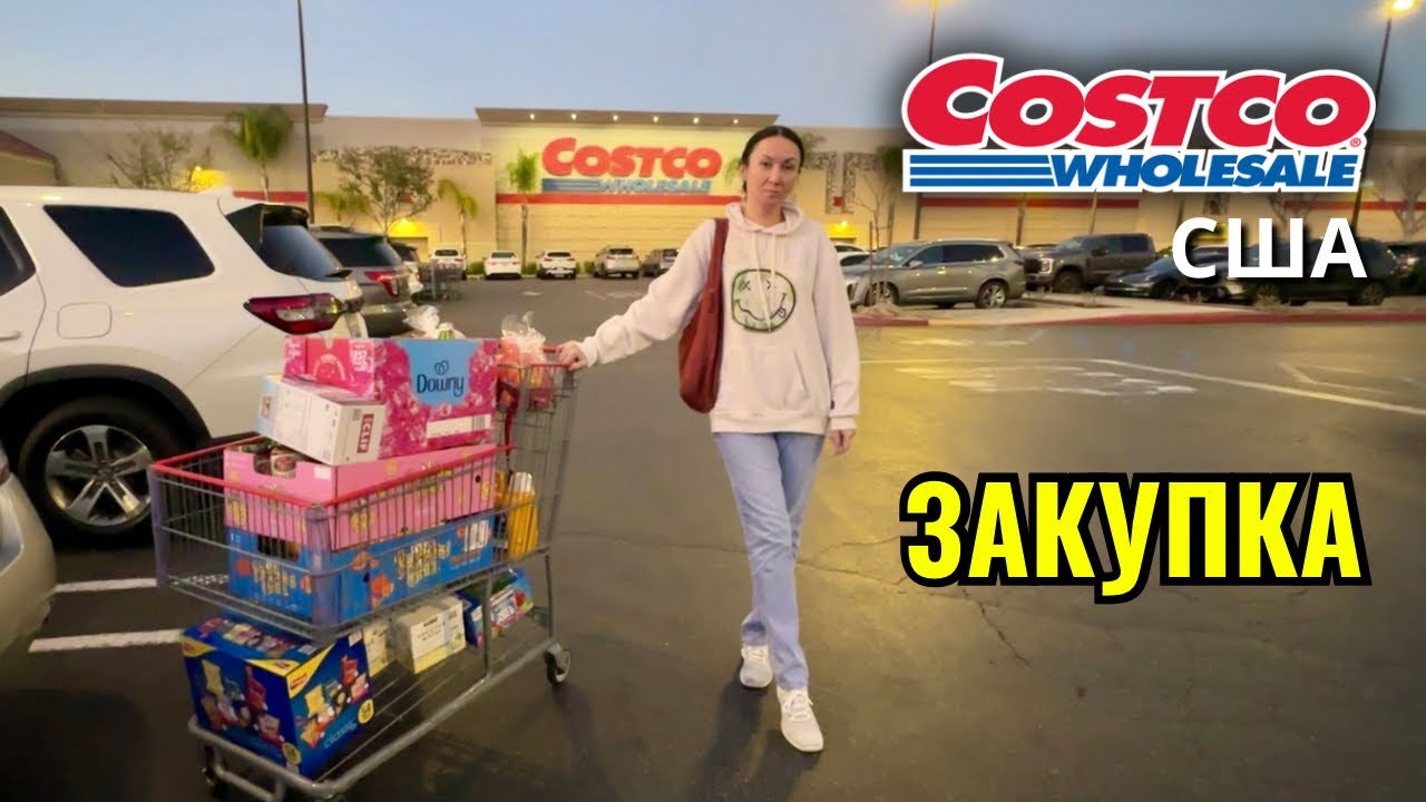 Продуктовая закупка в оптовом магазине Costco