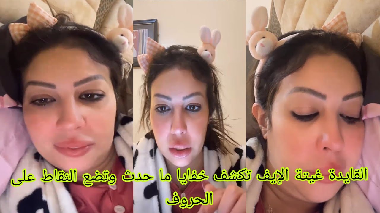 القايدة غيتة الإيف تكشف خفايا ما حدث وتضع النقاط على الحروف