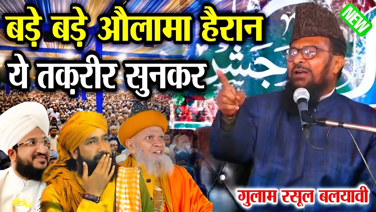 बड़े बड़े औलामा हैरान ये तक़रीर सुनकर | Gulam Rasool Balyavi Taqreer 2026 || Bayan Gulam Rasool Balyavi