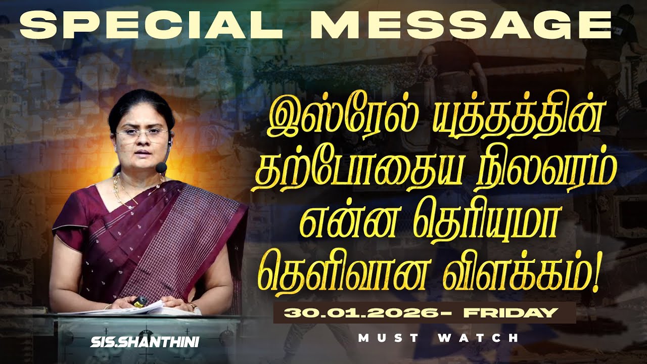 🔴இஸ்ரேல் யுத்தத்தின் தற்போதைய நிலவரம் என்ன தெரியுமா தெளிவான விளக்கம் ! || SPECIAL MESSAGE || Jan 30