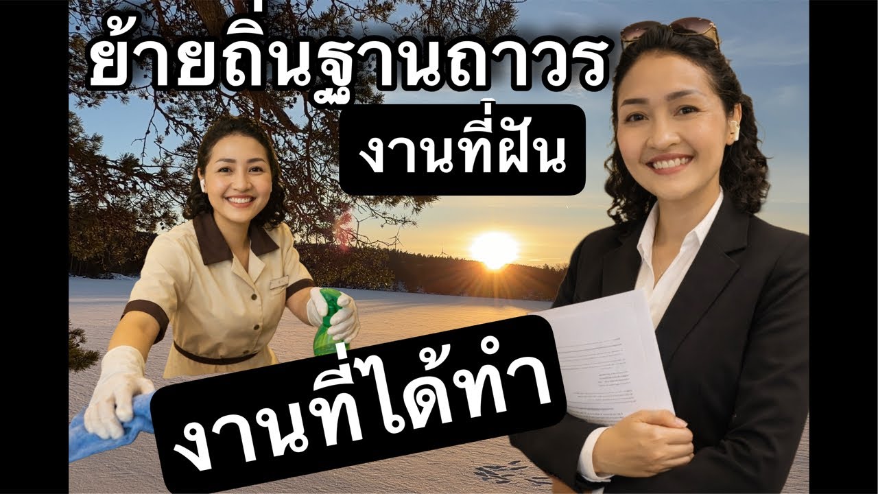 ชีวิตในสวีเดน 2026 เมื่อความฝันกับความจริงที่ไม่เหมือนกัน จะรับมืออย่างไรดี
