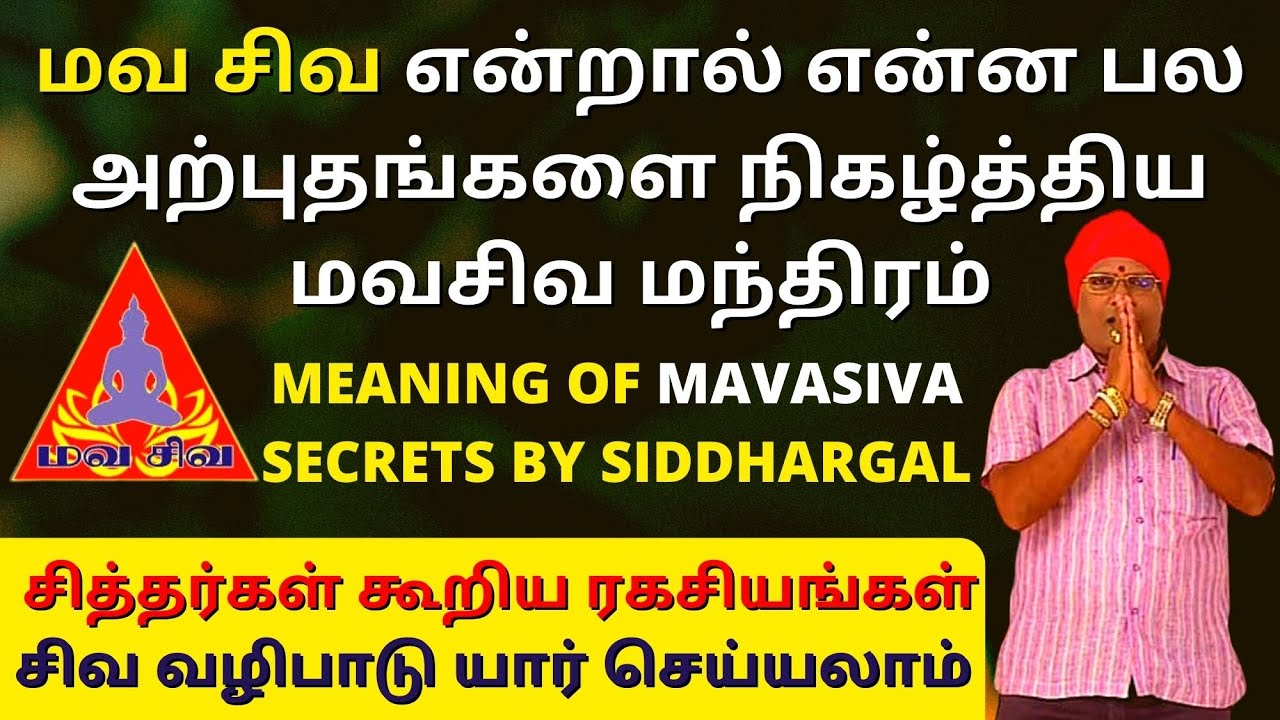 மவ சிவ என்றால் என்ன | Meaning of #MAVASIVA  சித்தர்கள் கூறிய ரகசியங்கள் | சிவ வழிபாடு யார் செய்யலாம்