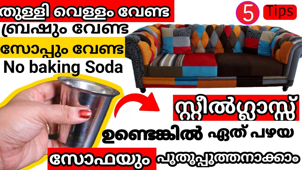 ഈ കാലി സ്റ്റീൽ ഗ്ലാസ്‌ മതി സോഫയിലെ അഴുക്കുമാറ്റി പുതുപുത്താനാക്കാൻ|Useful Tips And Tricks