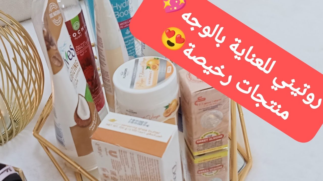 روتين العناية بالبشرة الجافة قبل العيد 2024 💖بمنتجات رخيصة وفعالةمع الأسعار 😍 routine skin care