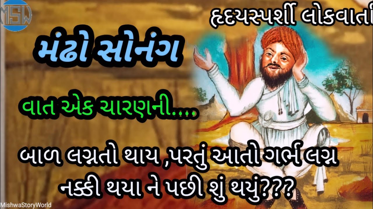વાત એક ચારણની | મંઢો સોનંગ | હૃદયસ્પર્શી લોકવાર્તા | લોક વાર્તા | Mandho sonang |lok varta |બાળ લગ્ન
