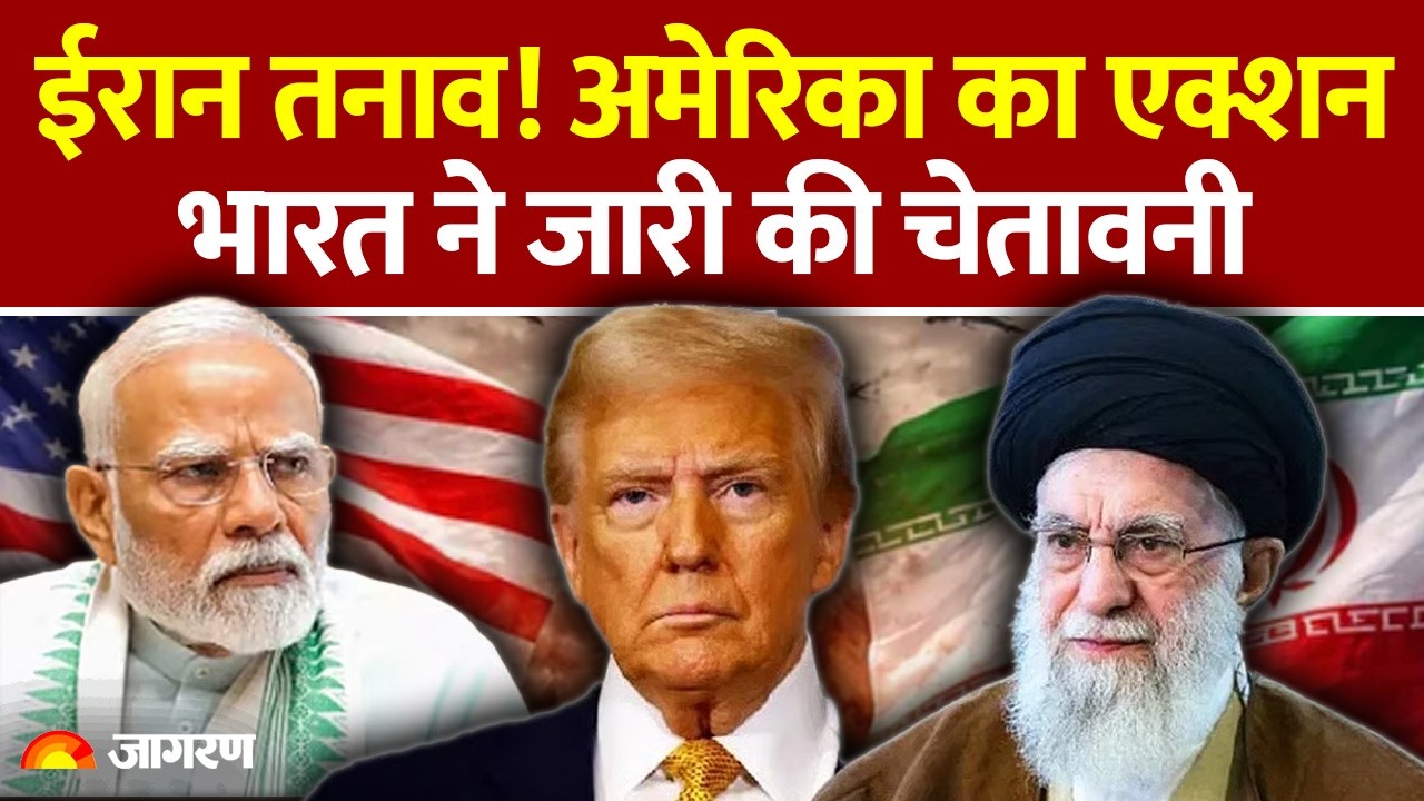 India On Iran America War : ईरान तनाव! अमेरिका का एक्शन, भारत ने जारी की चेतावनी