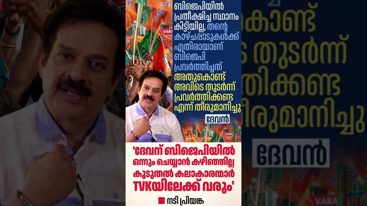 Devan TVK #bjp #inc #cpim #kerala #vijay #nda #tvk #udf #ldf #malayalam #news #uae #india #tvk
