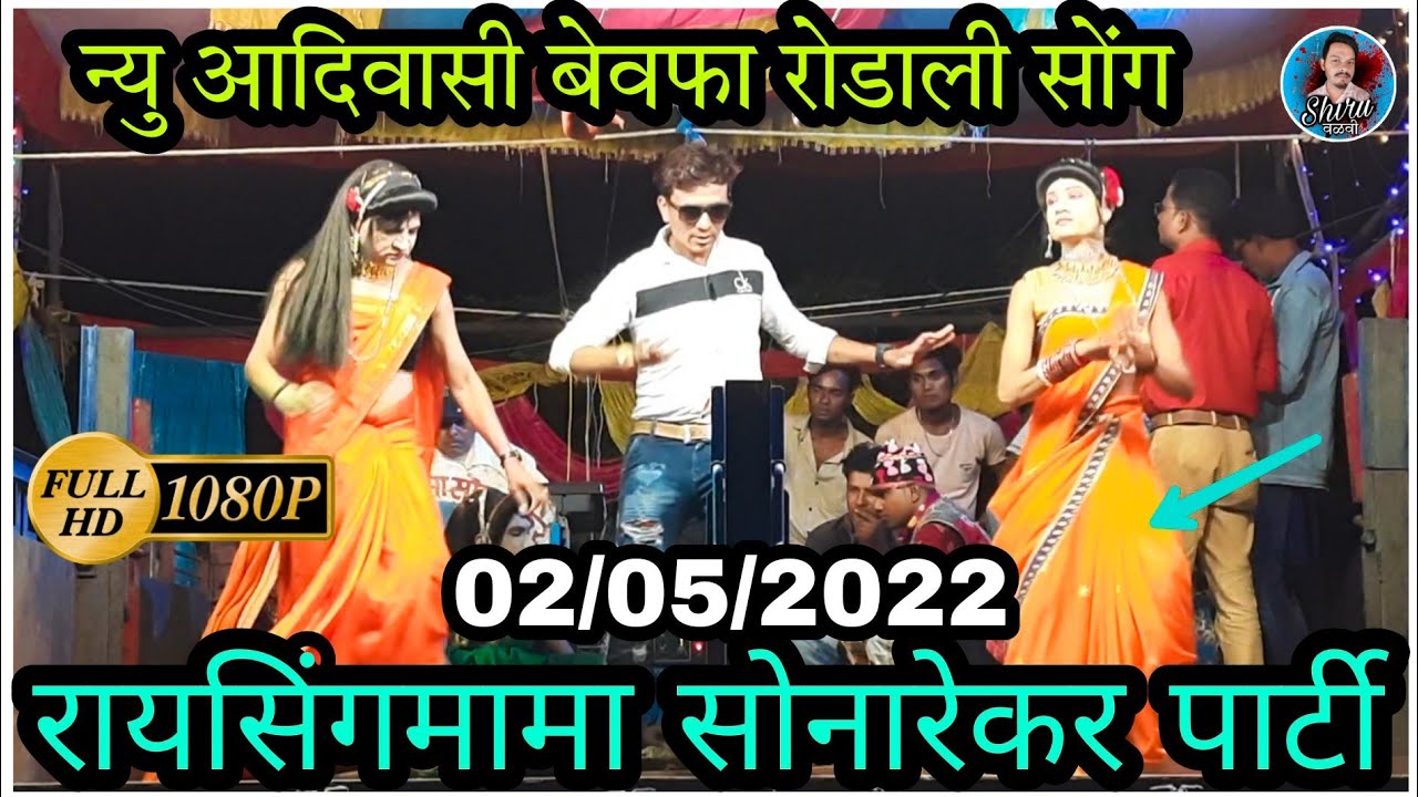 Raysing mama sonarekar party 2022 | Bewafa Adivasi rodali Shiru valvi