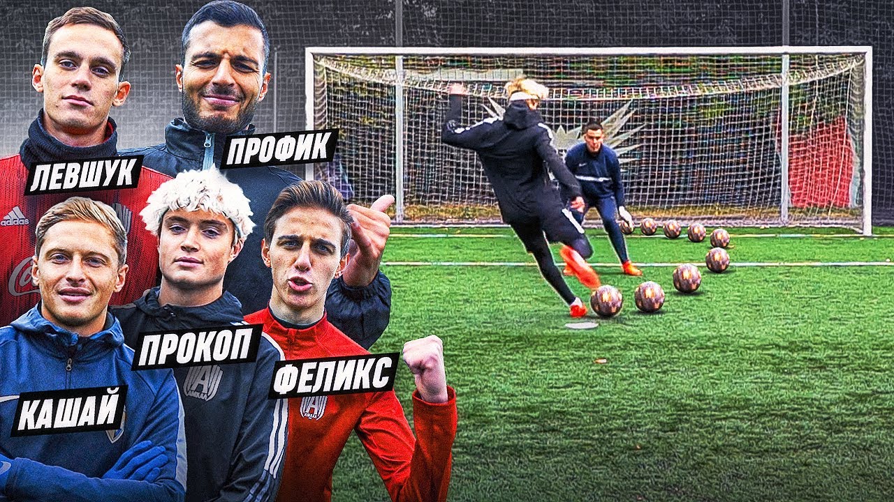 КТО ПЕРВЫЙ ЗАБЬЁТ 10 ГОЛОВ - ПОЛУЧИТ 10.000 рублей | ПРОКОП, ЛЕВШУК, ФЕЛИКС, ЭРИК и КАШАЙ!