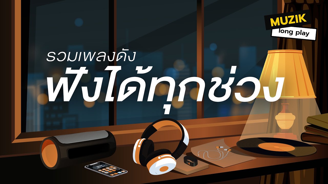 รวมเพลงดัง ฟังได้ทุกช่วง [Longplay]