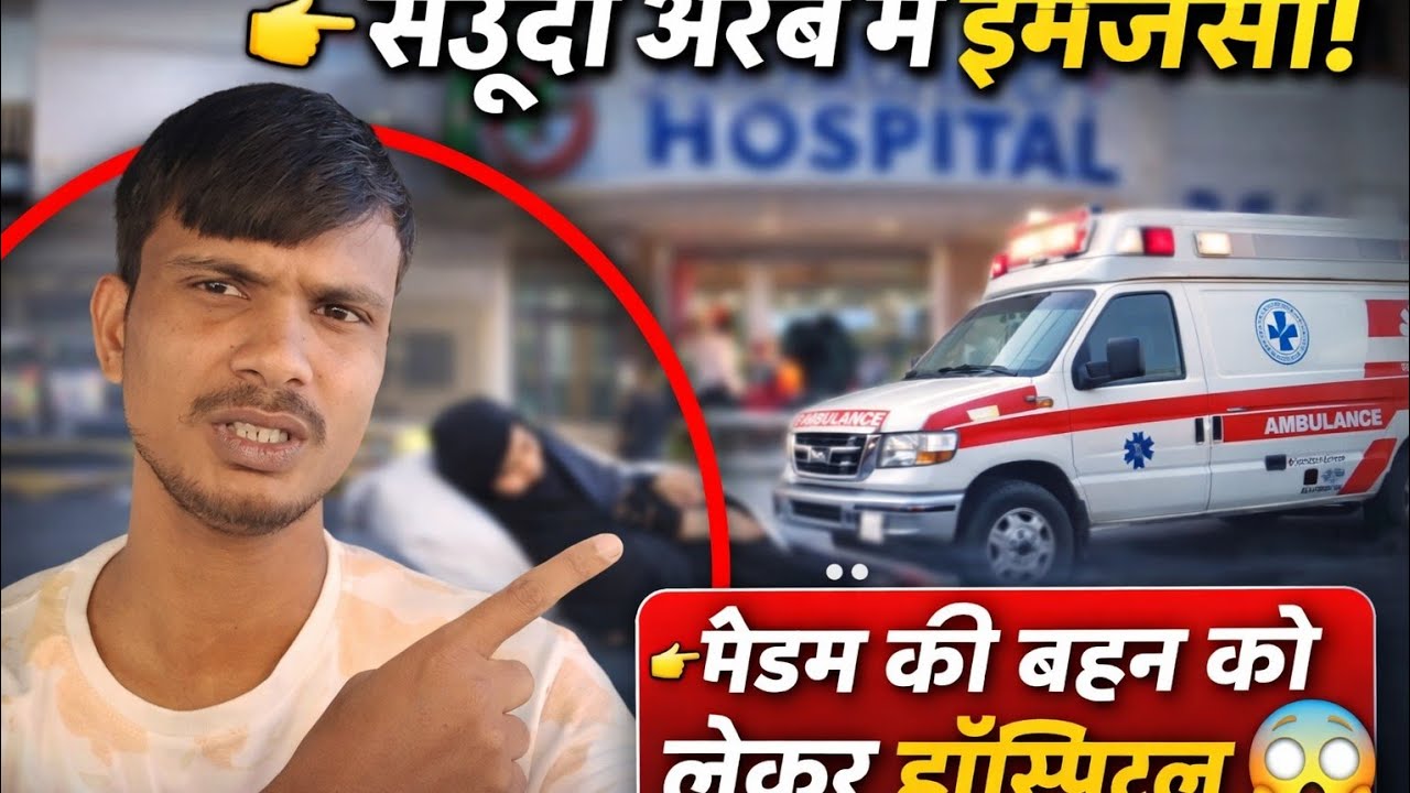 सऊदी अरब में मैडम की बहन को लेकर हॉस्पिटल गया😍😍#vlog #vlogger #lifestyle #funny 