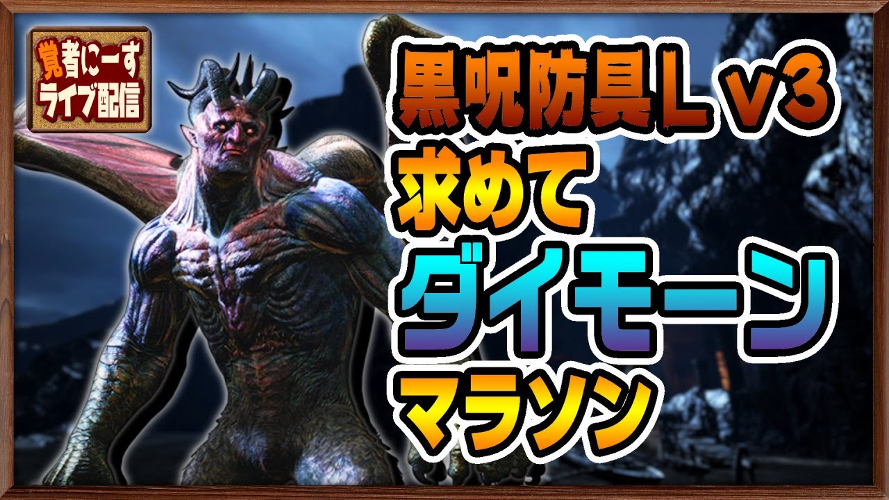 【ドラゴンズドグマダークアリズン】正月休みももうみんな終わりだろ？ならダイモーンマラソンだよな