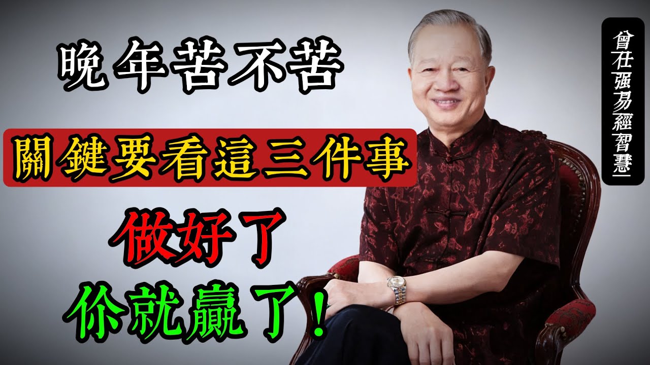 晚年苦不苦，要看五十五：曾仕強談人生下半場的三大關鍵#曾仕強 #國學智慧 #易經 #晚年生活 #人生哲學 #家庭關係 #養生之道 #傳統文化 #樂天知命 #55歲人生
