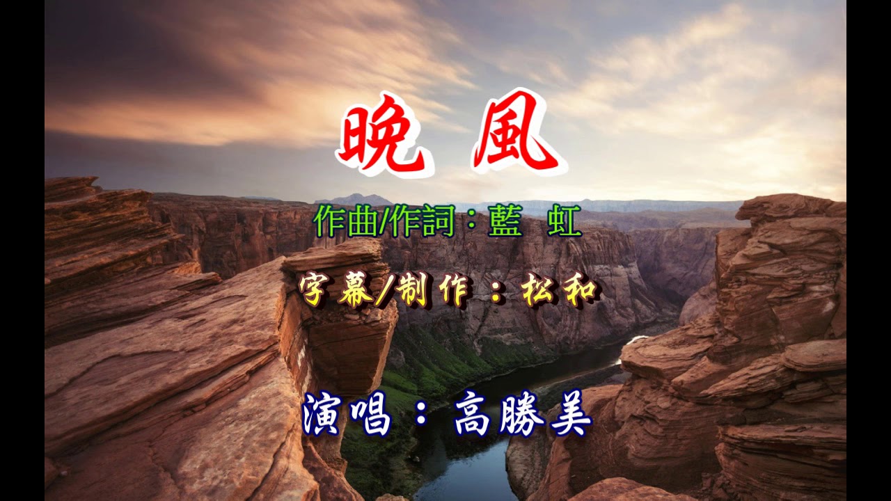 高勝美 ~ 晚風