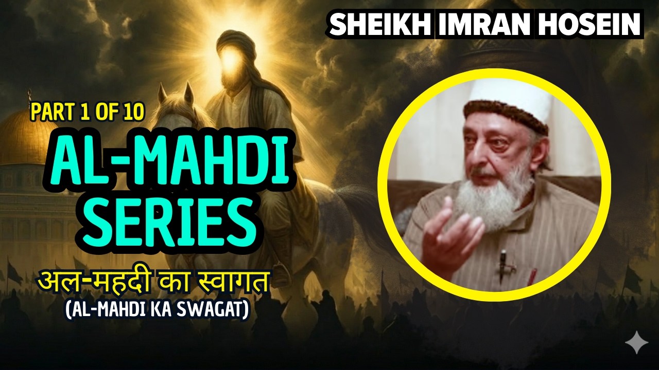 АЛЬ-МАХДИ ШЕЙХ ИМРАН ХУСЕЙН #imranhosein #endtimes #almahdi