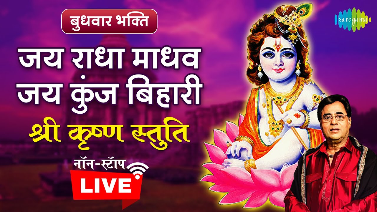 जय राधा माधव जय कुंज बिहारी~ श्री कृष्ण को समर्पित अमृत भजन | Jagjit Singh | Krishna Bhajan | LIVE